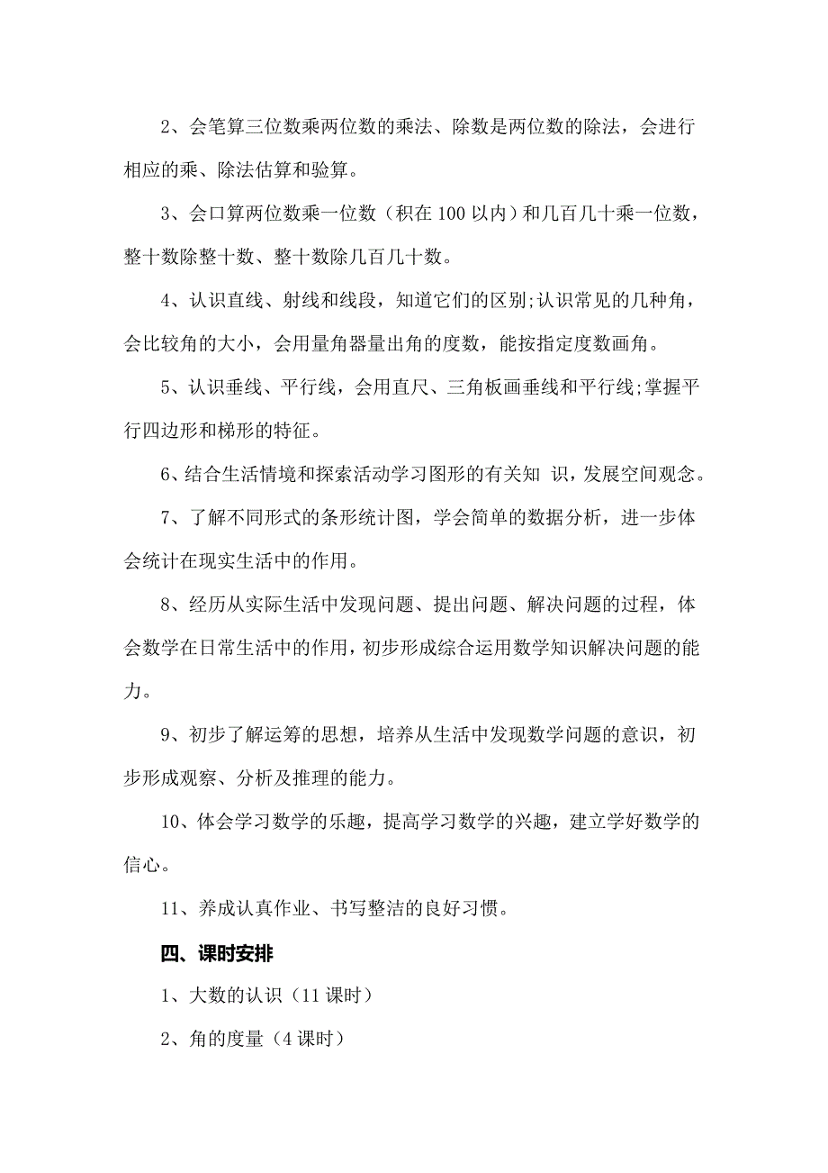 2022年四年级第一学期数学教学计划_第4页