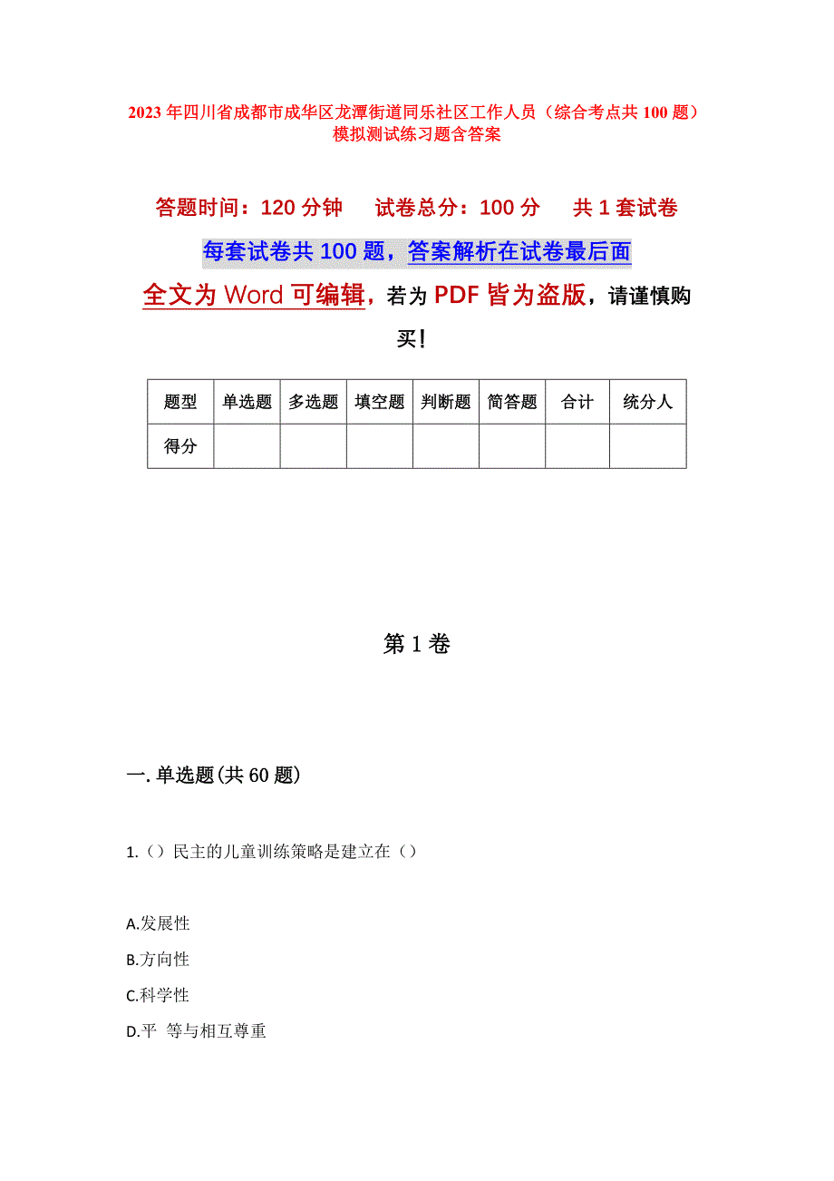 2023年四川省成都市成华区龙潭街道同乐社区工作人员（综合考点共100题）模拟测试练习题含答案_第1页