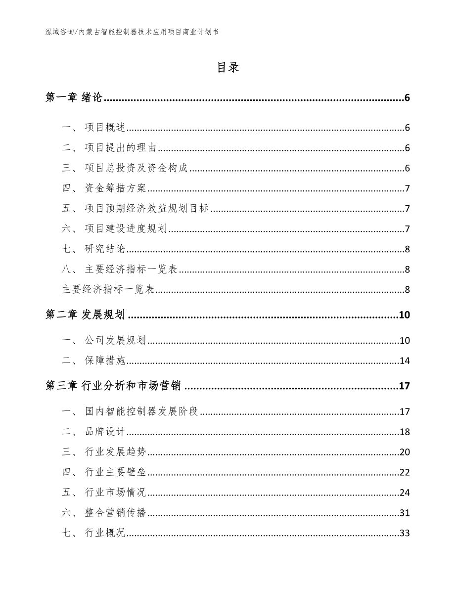 内蒙古智能控制器技术应用项目商业计划书【模板】_第1页