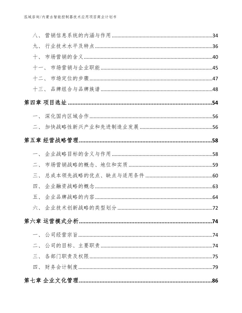 内蒙古智能控制器技术应用项目商业计划书【模板】_第2页
