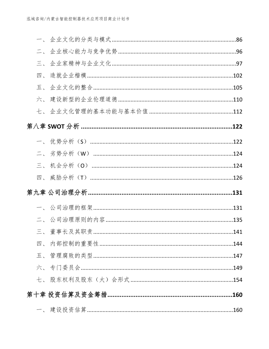 内蒙古智能控制器技术应用项目商业计划书【模板】_第3页