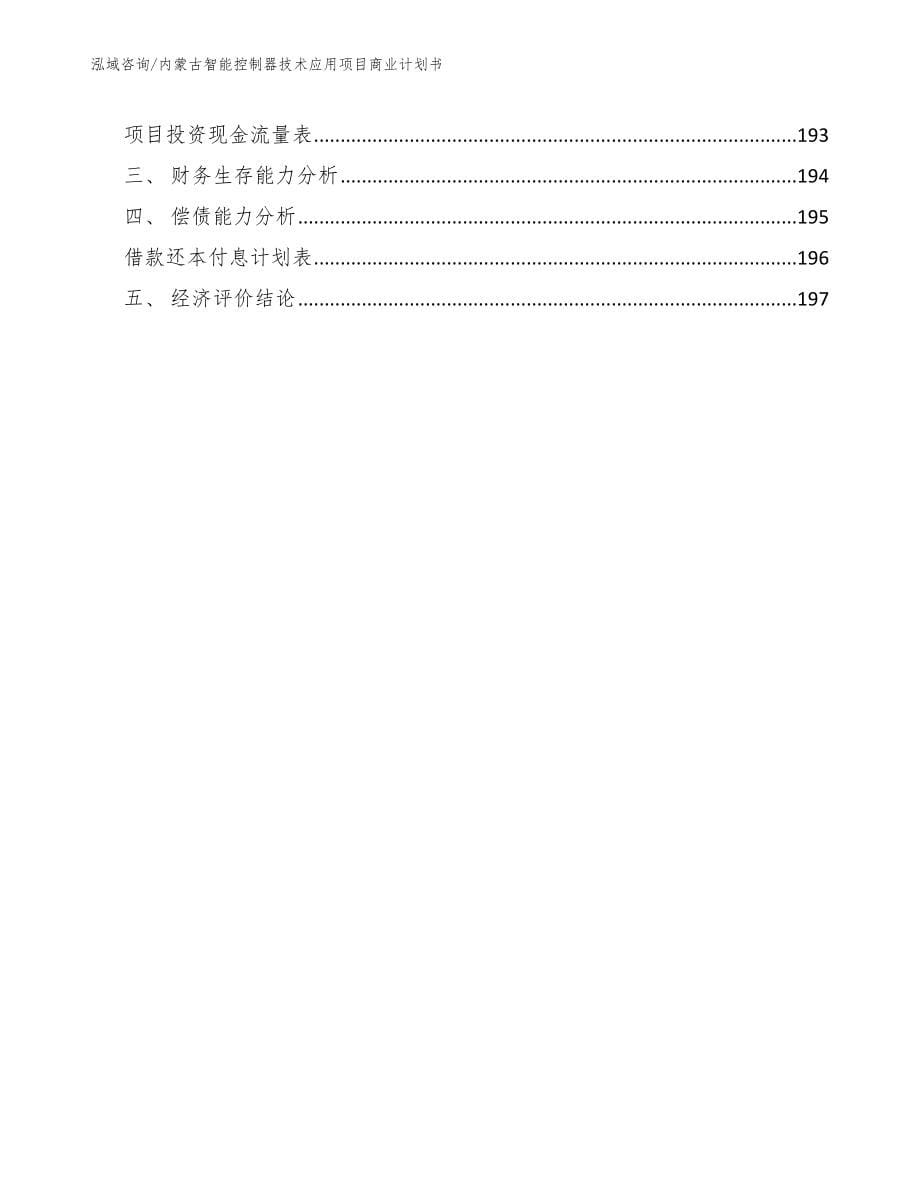 内蒙古智能控制器技术应用项目商业计划书【模板】_第5页
