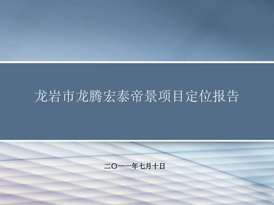 龙岩市龙腾宏泰帝景项目定位报告110P_第1页