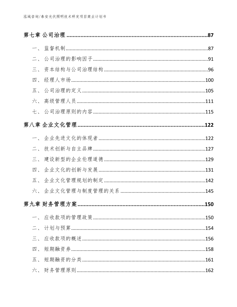 泰安光伏照明技术研发项目商业计划书模板参考_第3页