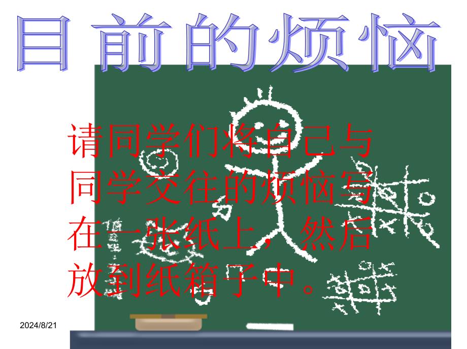 团结合作主题班会设计：班会ppt课件——相逢是首歌(处理同学关系)_第3页