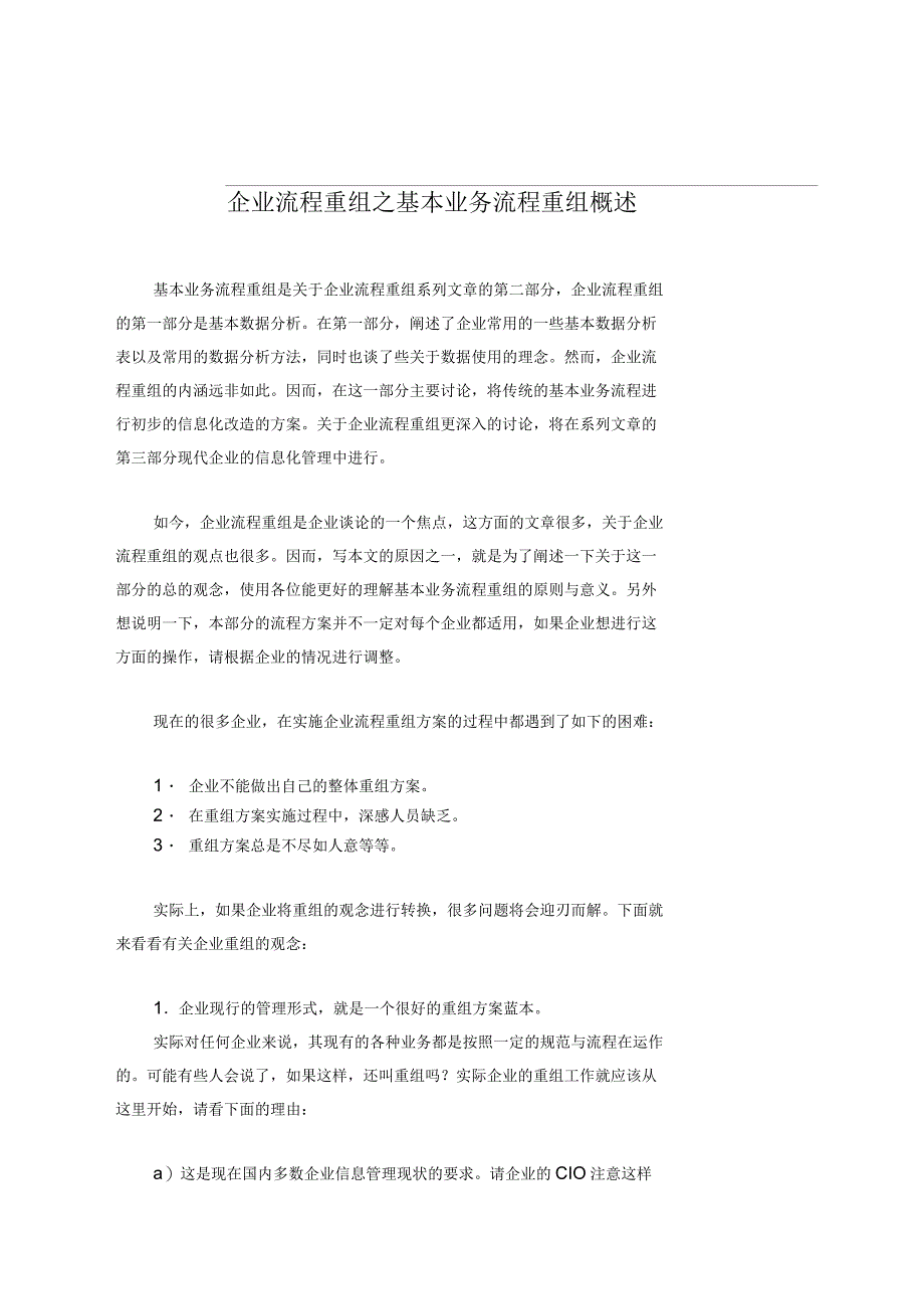 企业流程重组之基本业务流程重组概述_第1页