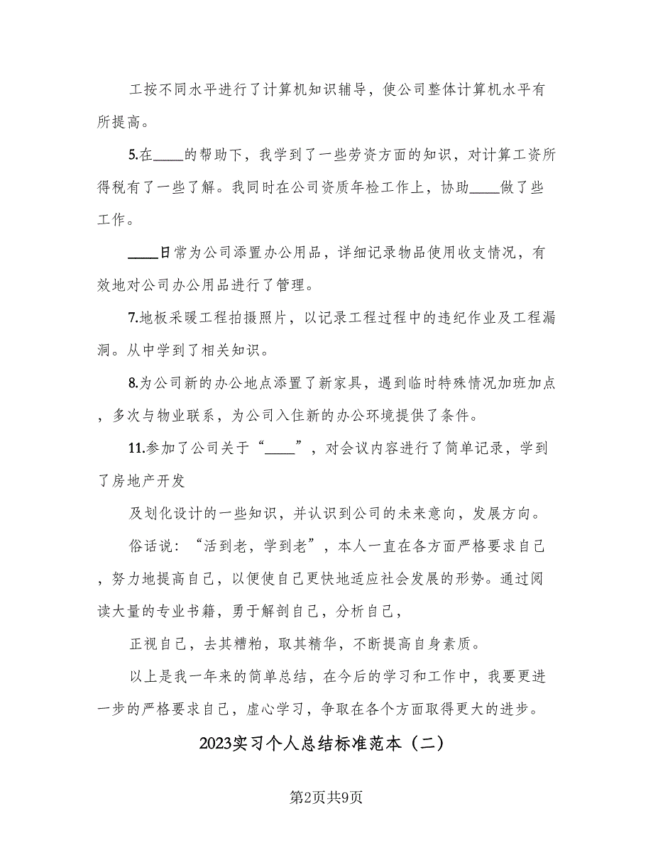 2023实习个人总结标准范本（5篇）_第2页