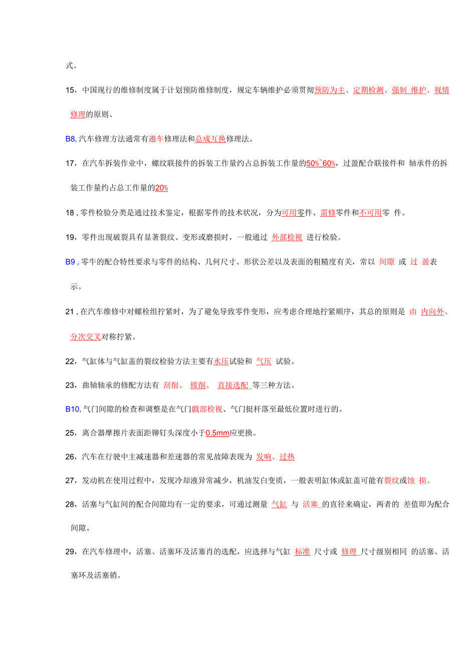 汽车维修工程试题答案_第2页