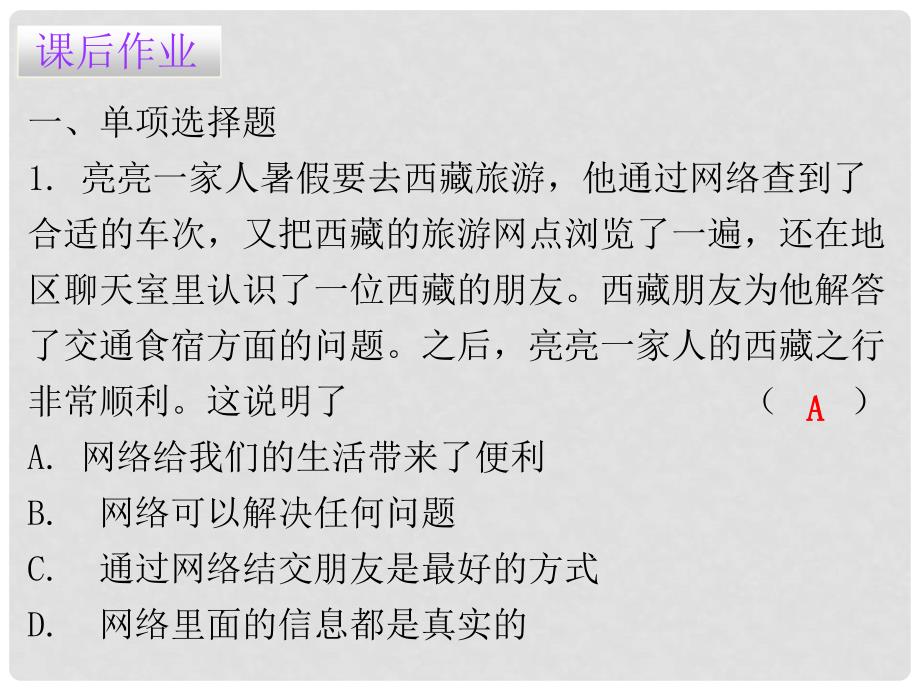 八年级道德与法治上册 第一单元 走进社会生活 第二课 网络生活新空间 第一框 网络改变世界习题课件 新人教版_第2页