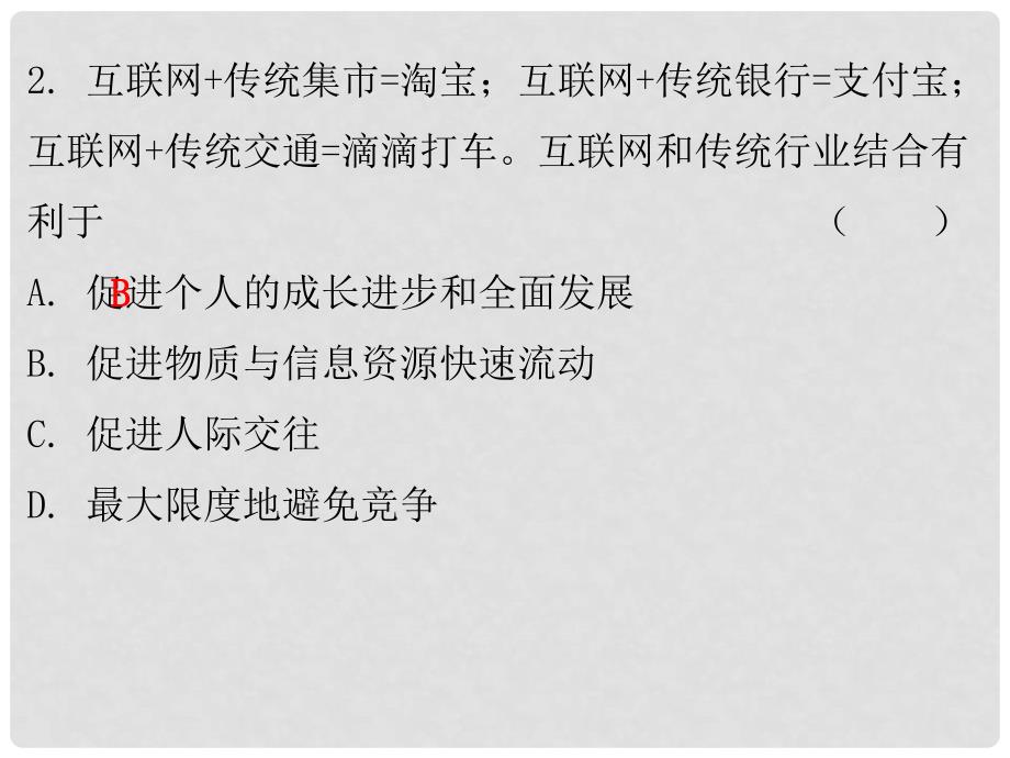 八年级道德与法治上册 第一单元 走进社会生活 第二课 网络生活新空间 第一框 网络改变世界习题课件 新人教版_第3页