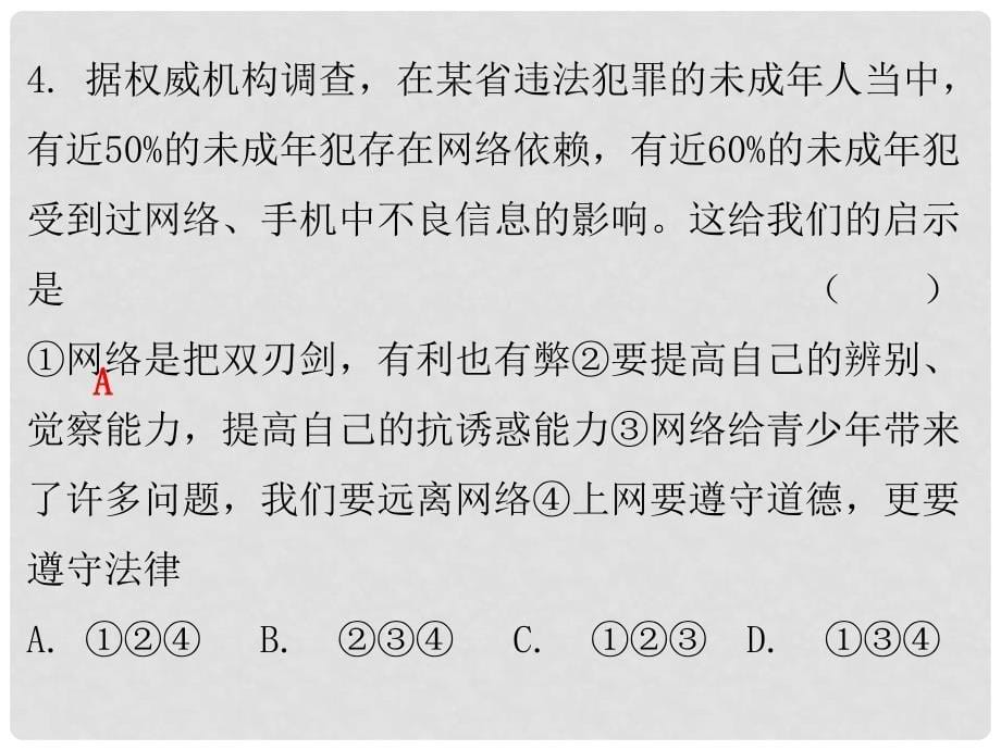 八年级道德与法治上册 第一单元 走进社会生活 第二课 网络生活新空间 第一框 网络改变世界习题课件 新人教版_第5页