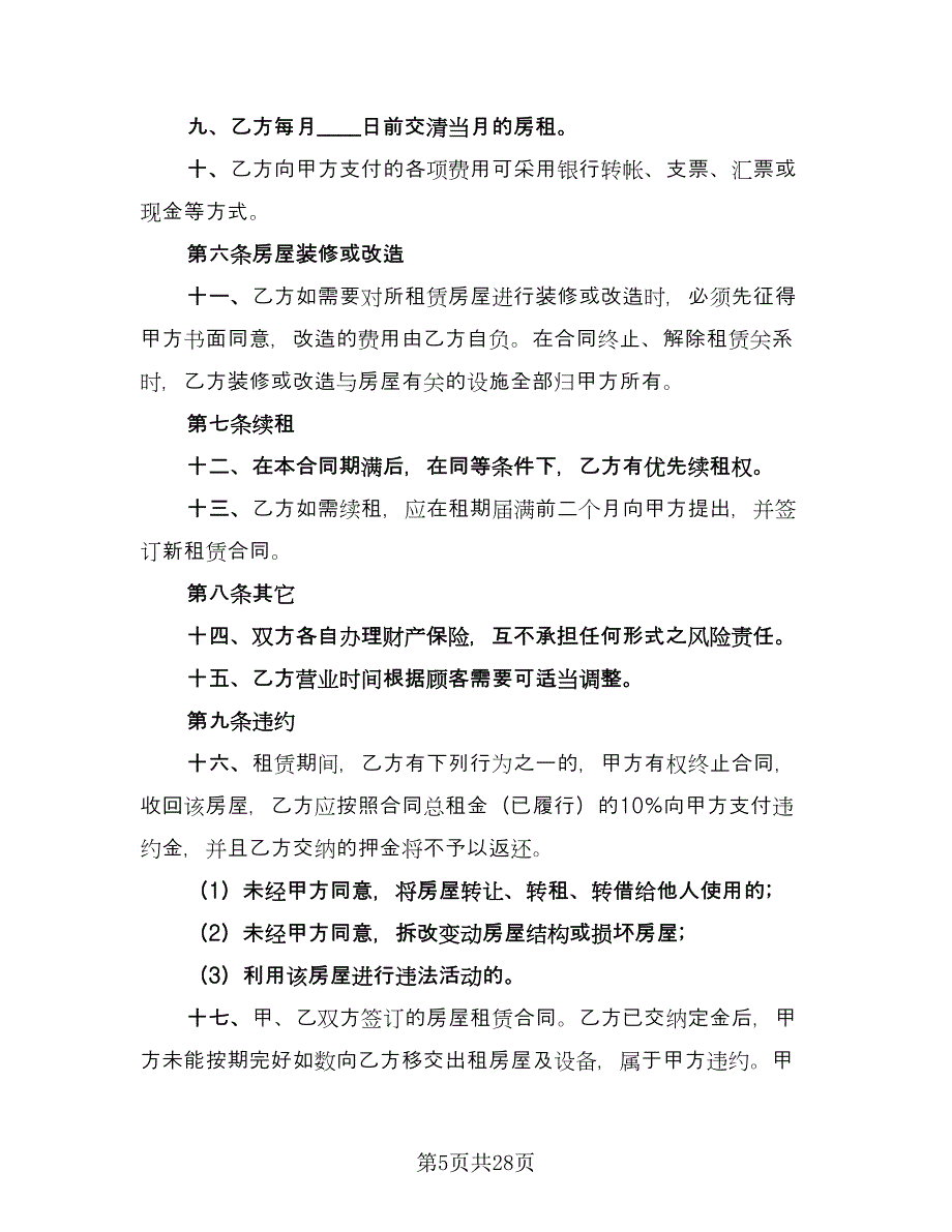 2023商铺租赁合同样本（七篇）.doc_第5页