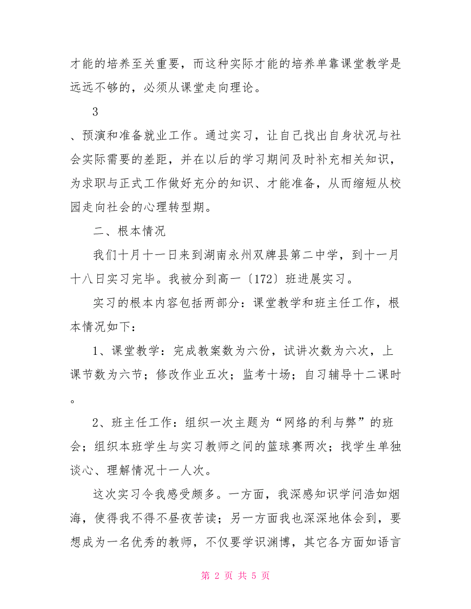 教育实习报告1_第2页