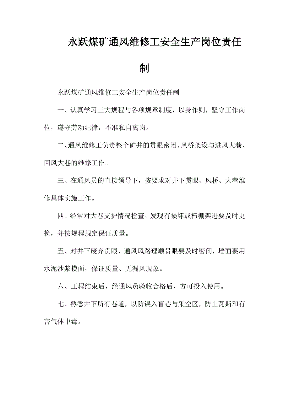 永跃煤矿通风维修工安全生产岗位责任制_第1页