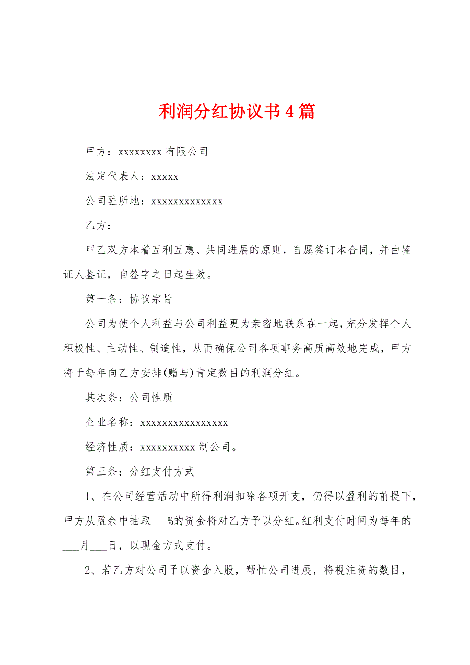 利润分红协议书4篇.docx_第1页