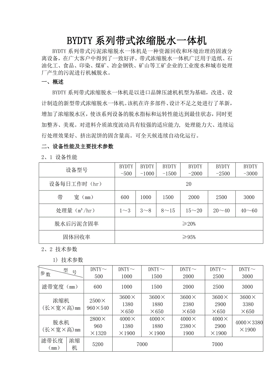 带式浓缩脱水一体机.doc_第1页