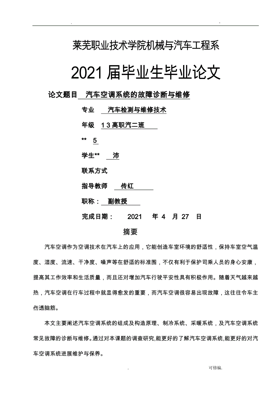 汽车空调系统故障检测及维修技术_第1页