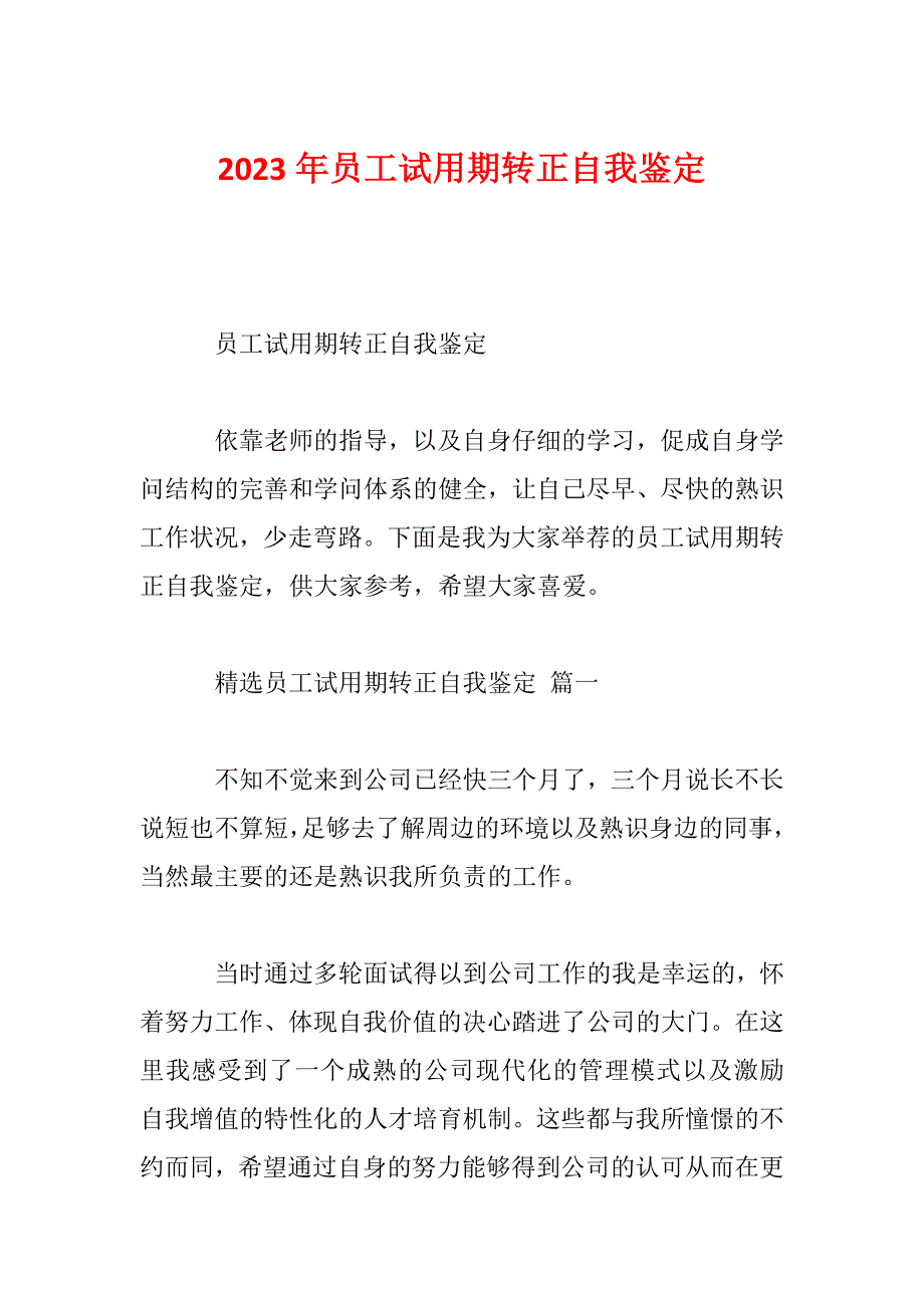 2023年员工试用期转正自我鉴定_第1页