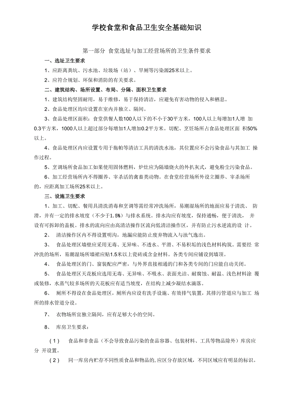 学校食堂和食品卫生安全基础知识_第1页