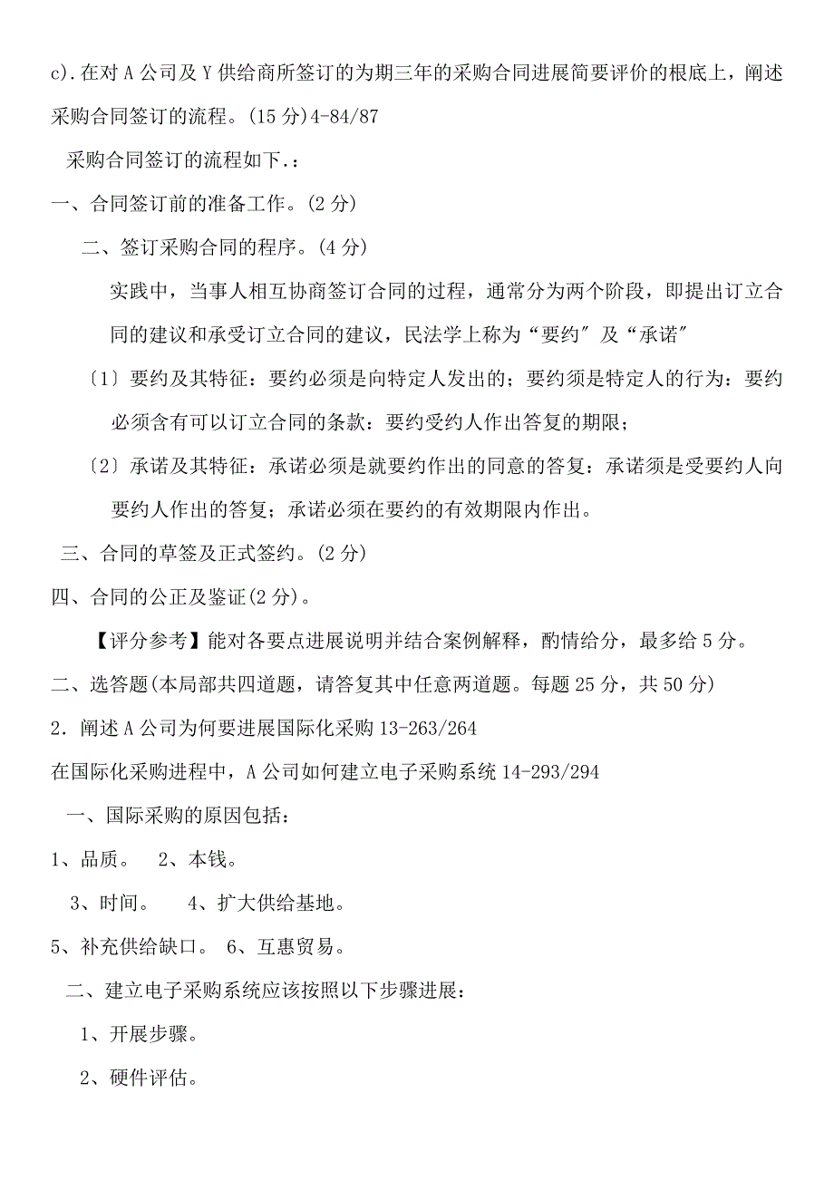 全国自学考试采购战术与运营历年真题及答案_第4页