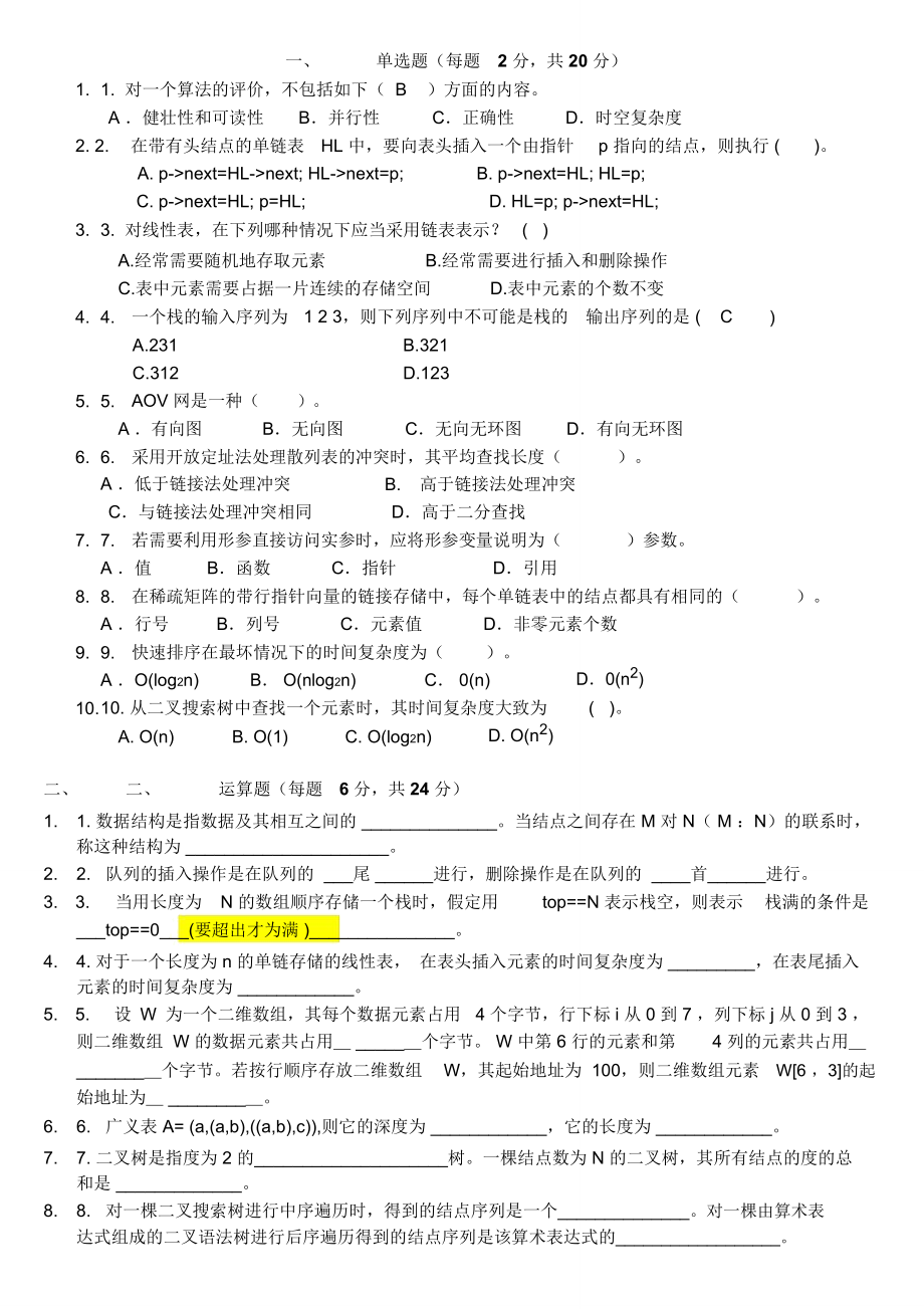 清华大学数据结构试题及答案_第1页