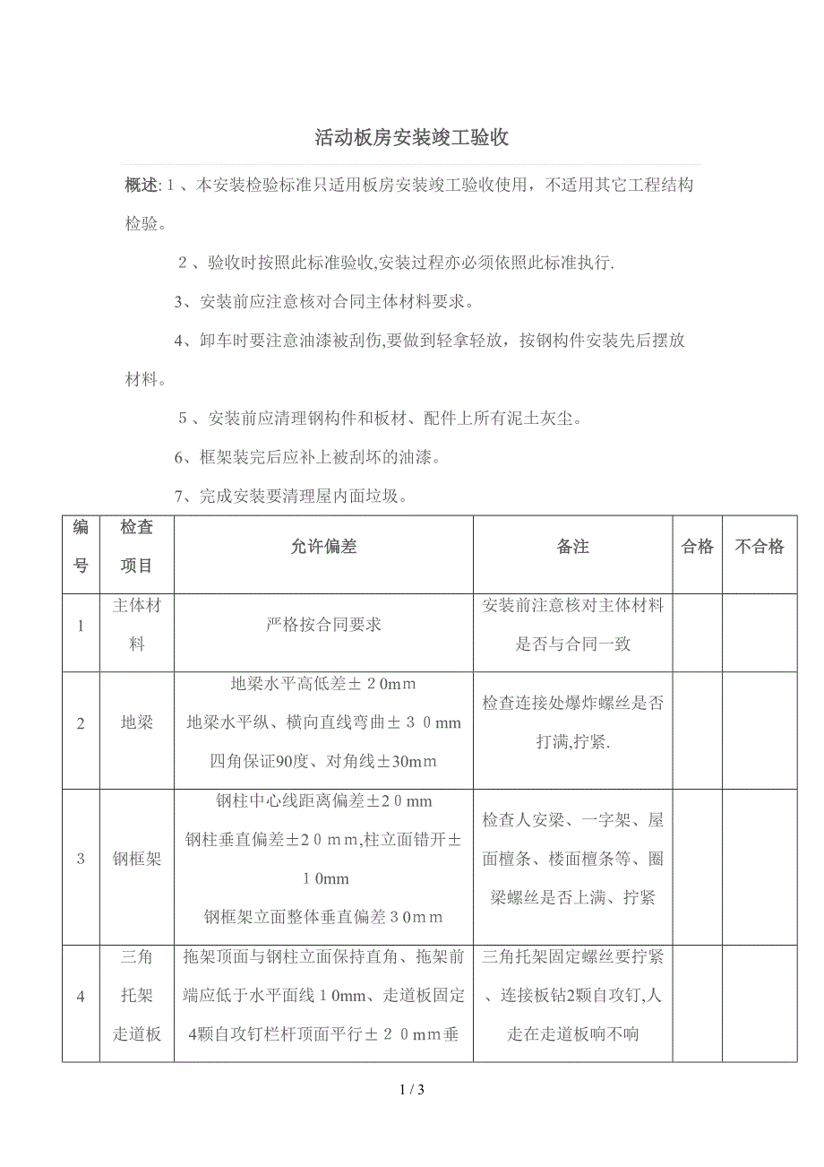 活动板房验收标准_第1页