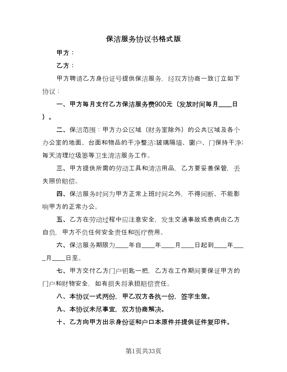 保洁服务协议书格式版（7篇）_第1页