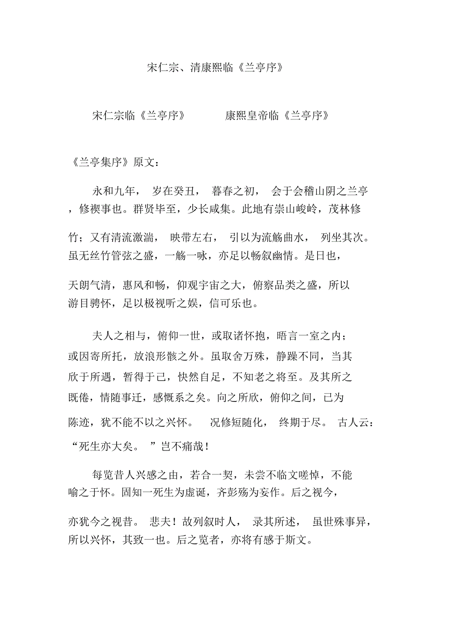 宋仁宗、清康熙临《兰亭序》_第1页