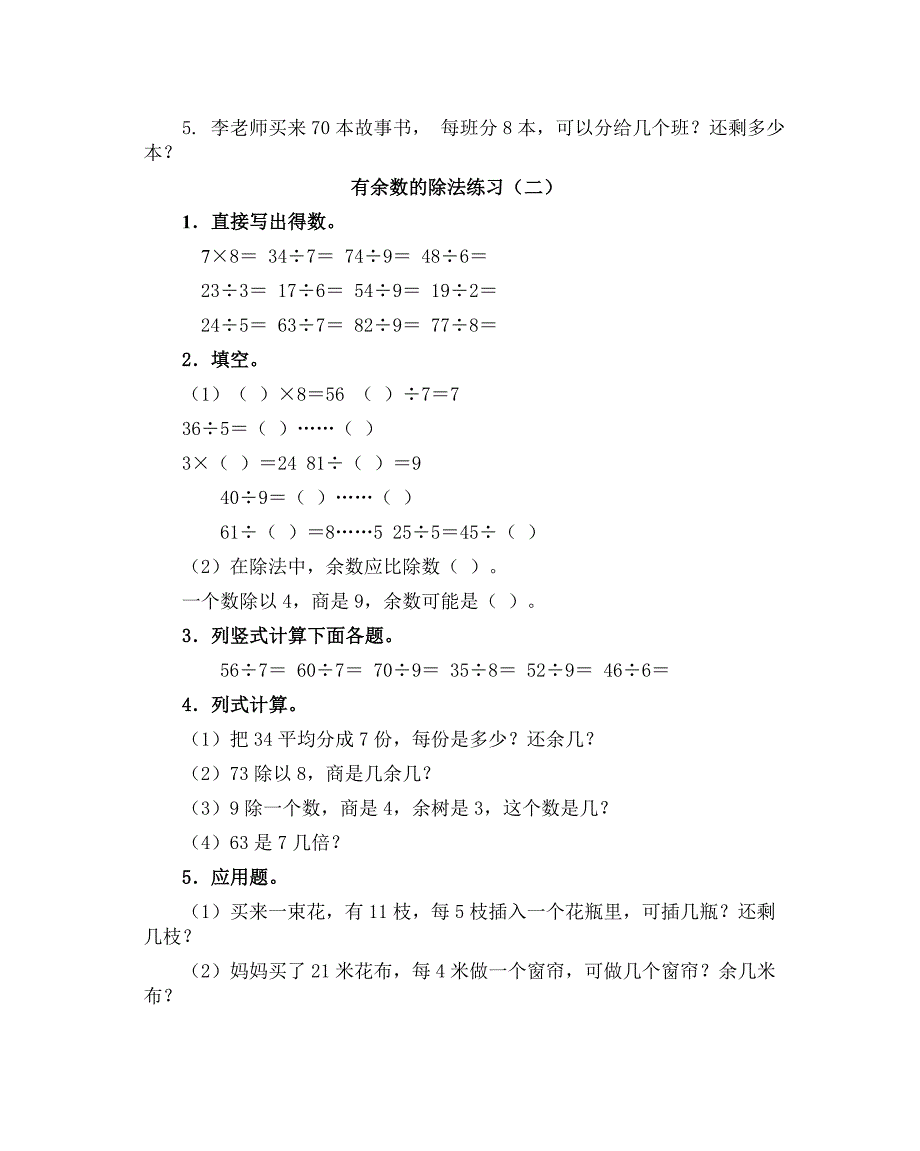 有余数的除法练习.doc_第2页