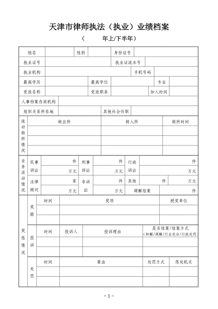 天津市律师执法（执业）业绩档案_第1页