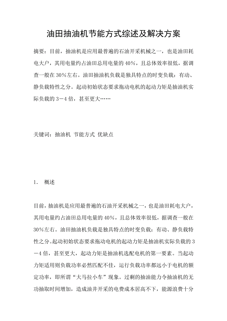 油田抽油机节能方式综述及解决方案_第1页