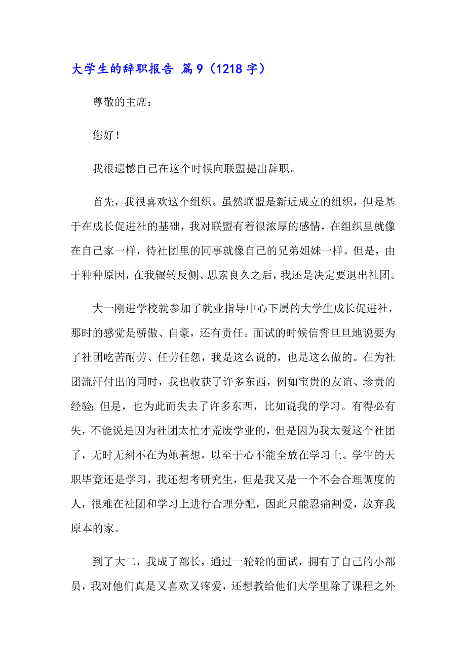 精选大学生的辞职报告（通用10篇）_第4页