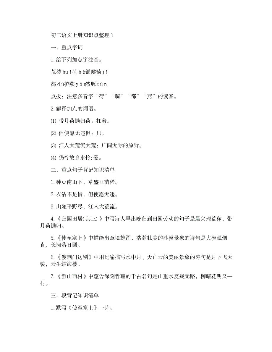 2023年语文备考初二上册知识点归纳总结全面汇总归纳全面汇总归纳整理_第1页