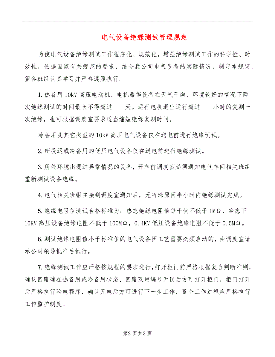 电气设备绝缘测试管理规定_第2页