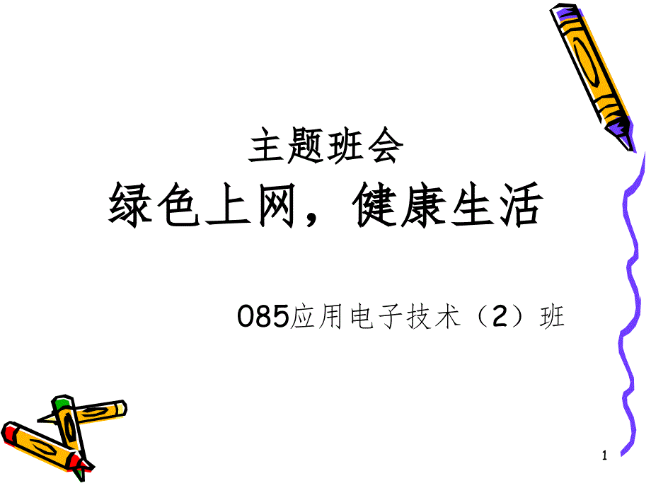 绿色上网-健康生活PPT课件_第1页