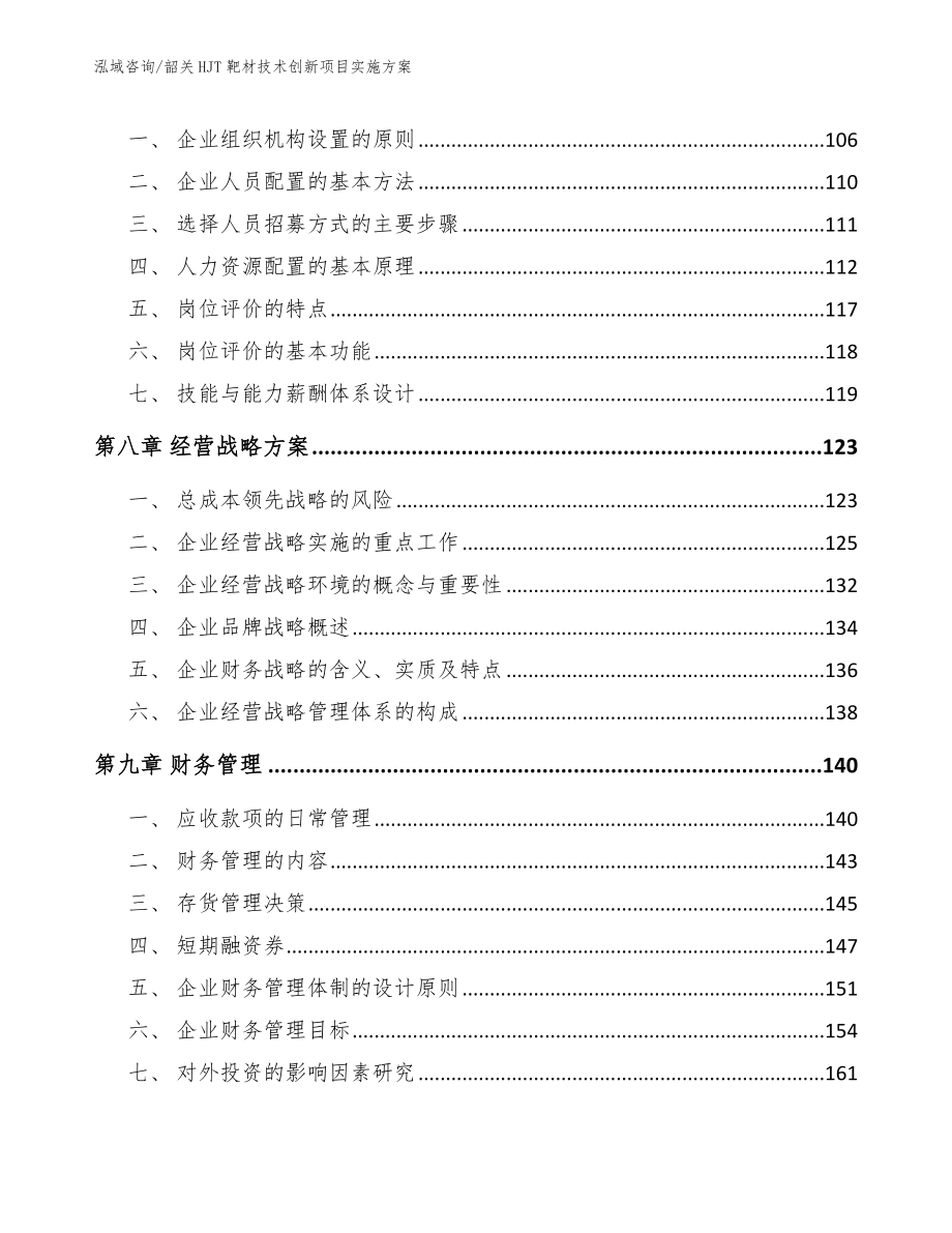 韶关HJT靶材技术创新项目实施方案_第3页