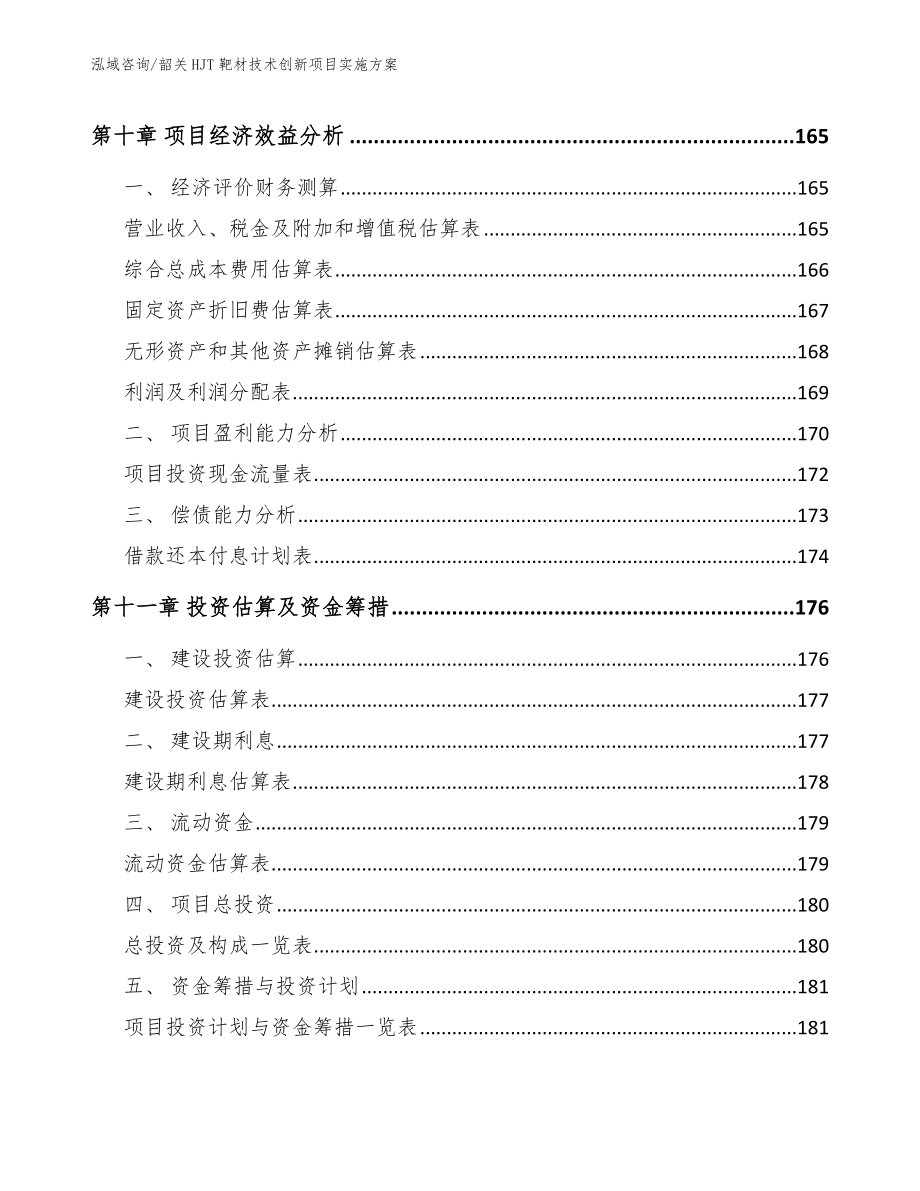 韶关HJT靶材技术创新项目实施方案_第4页