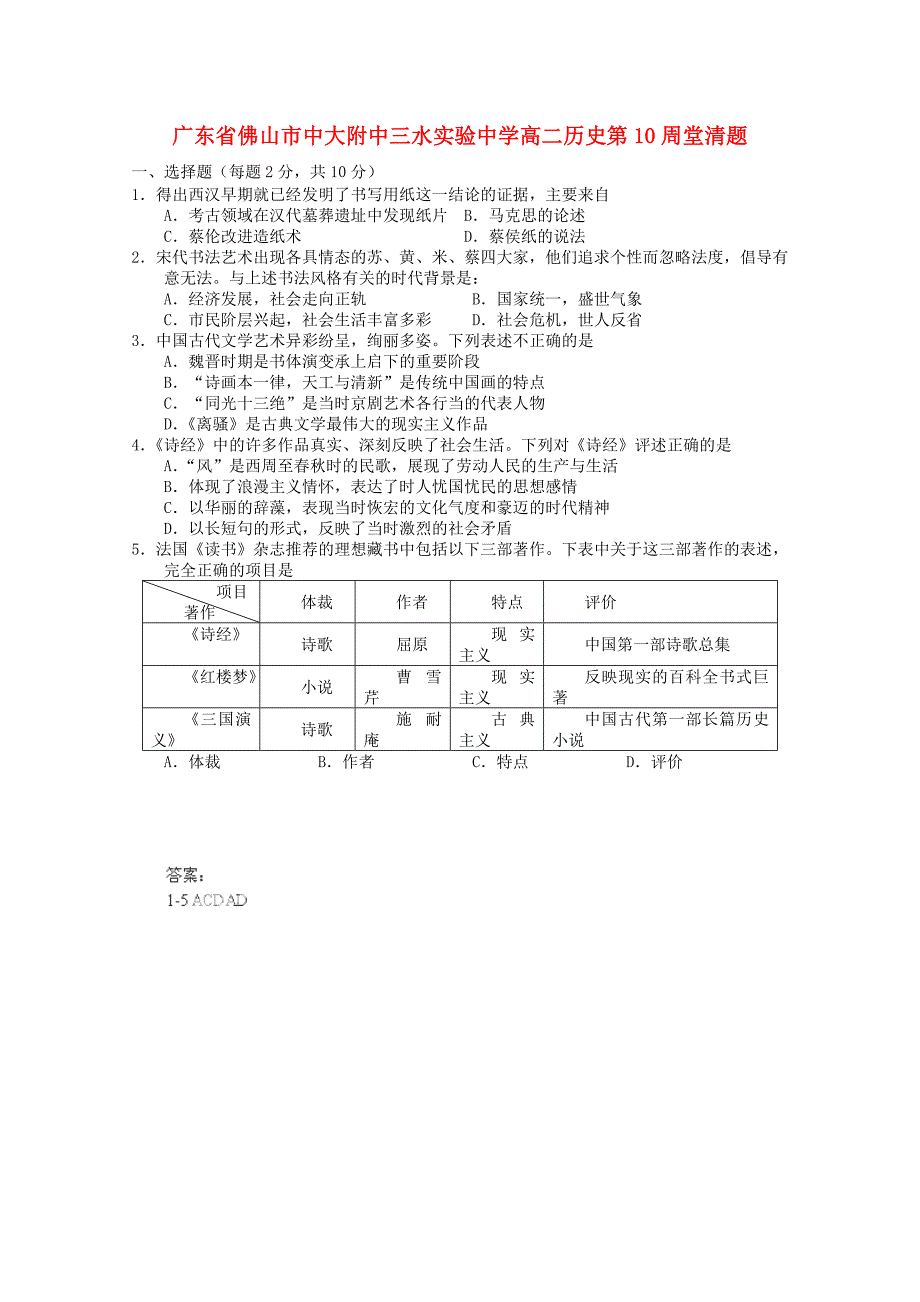 广东省佛山市高二历史第10周堂清题_第1页