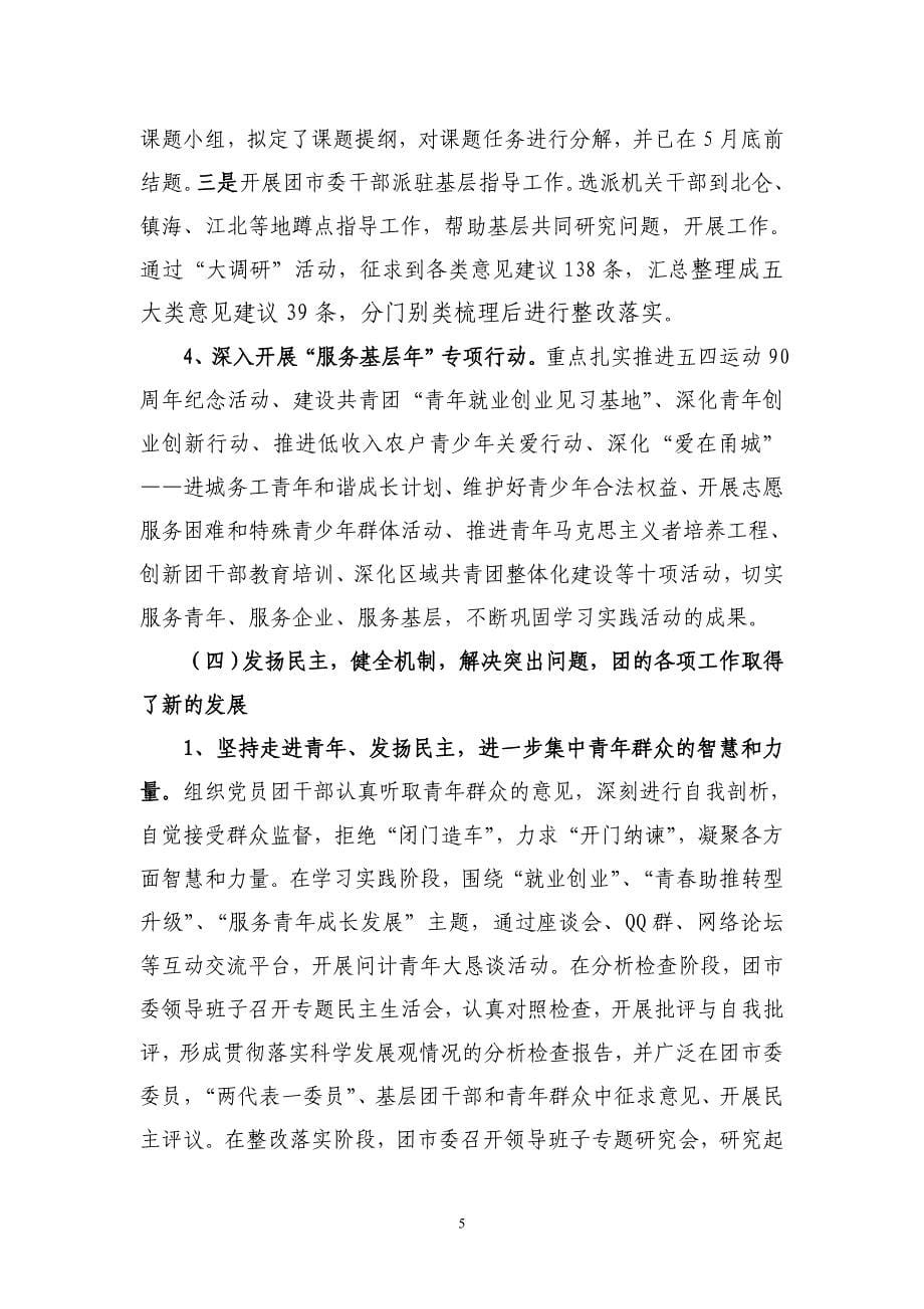 宁波团市委学习实践科学发展观总结.doc_第5页