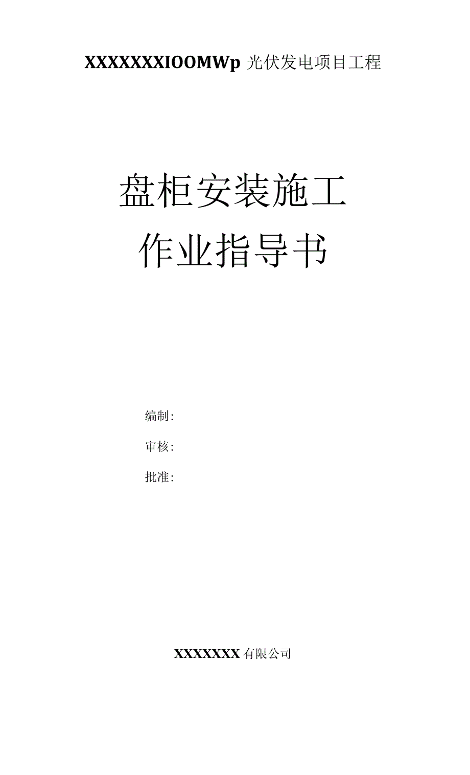 设备二次盘柜安装施工方案.docx_第1页