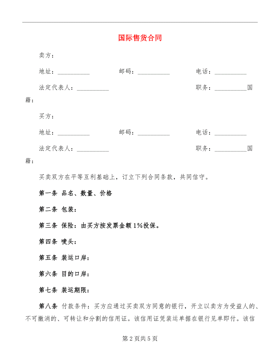 国际售货合同_第2页