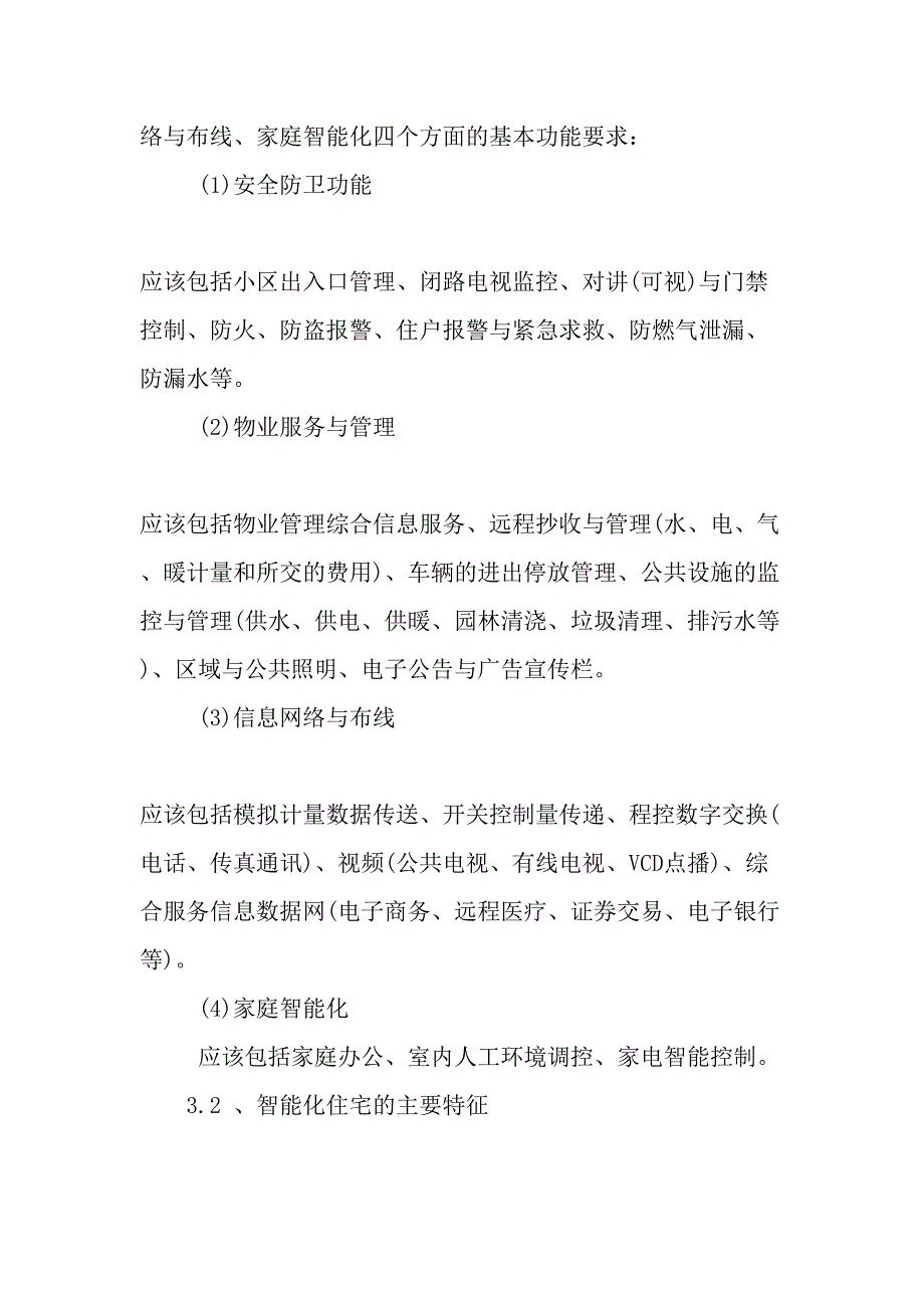 智能化住宅的建设与管理精品文档资料_第3页