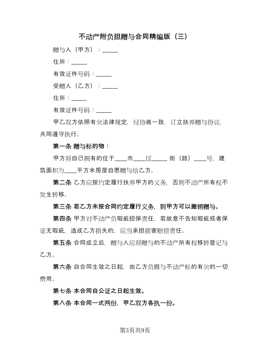 不动产附负担赠与合同精编版（7篇）_第3页