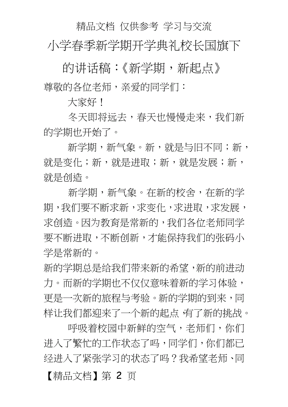 小学春季新学期开学典礼校长国旗下的讲话稿：《新学期新起点》_第2页