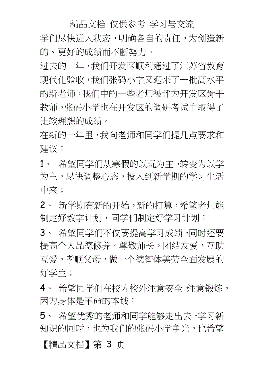 小学春季新学期开学典礼校长国旗下的讲话稿：《新学期新起点》_第3页