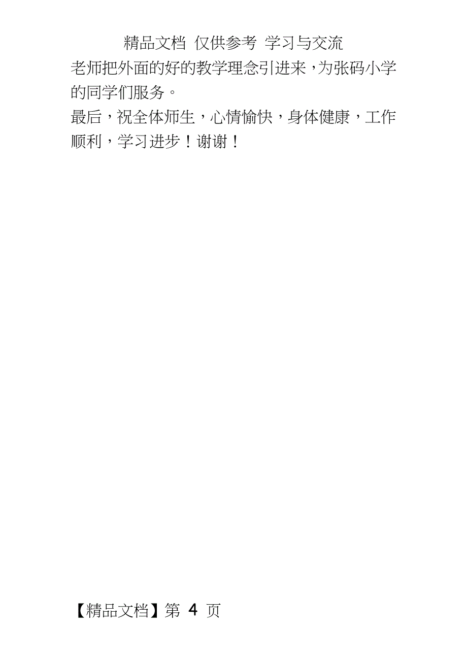 小学春季新学期开学典礼校长国旗下的讲话稿：《新学期新起点》_第4页