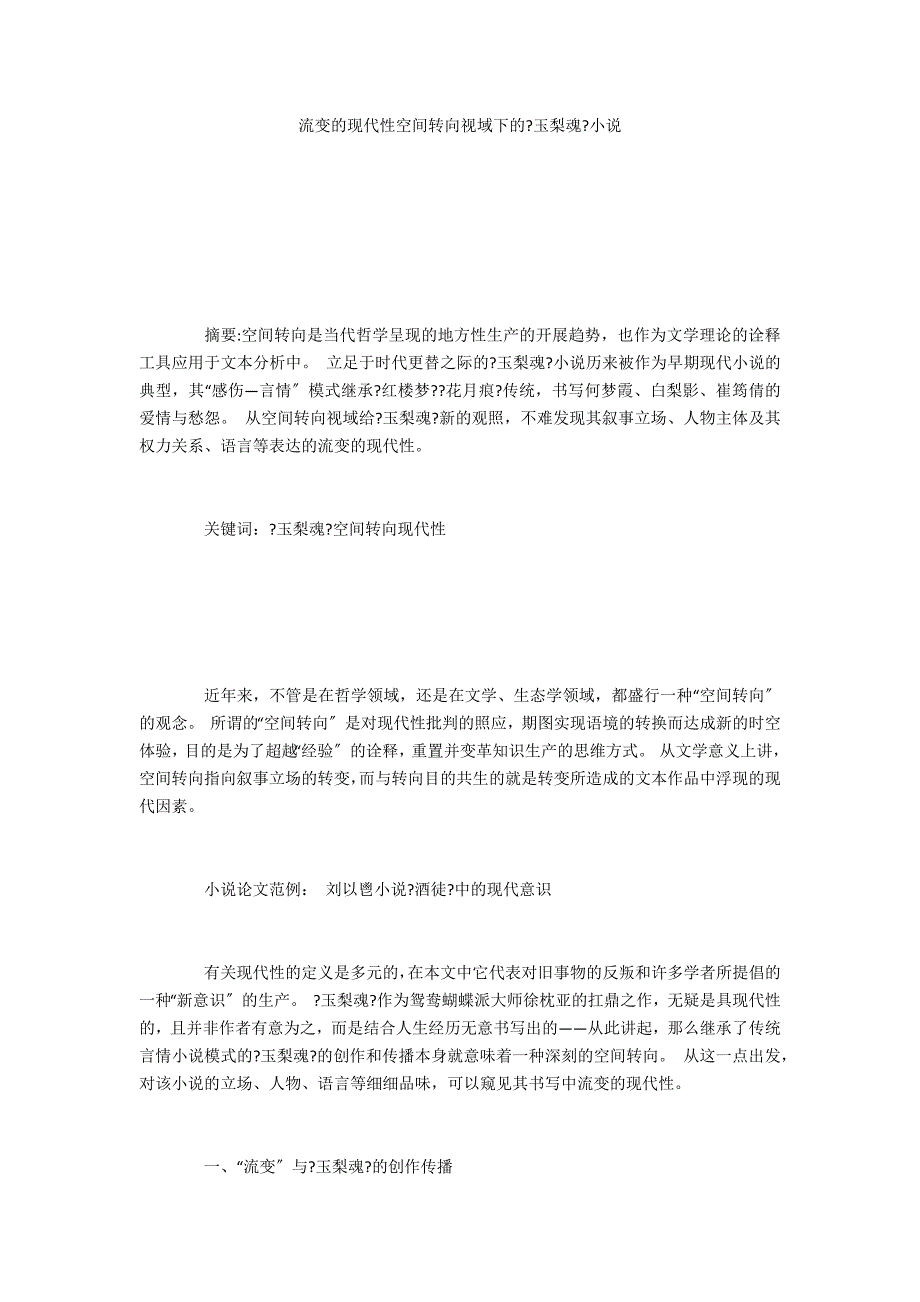 流变的现代性空间转向视域下的《玉梨魂》小说_第1页