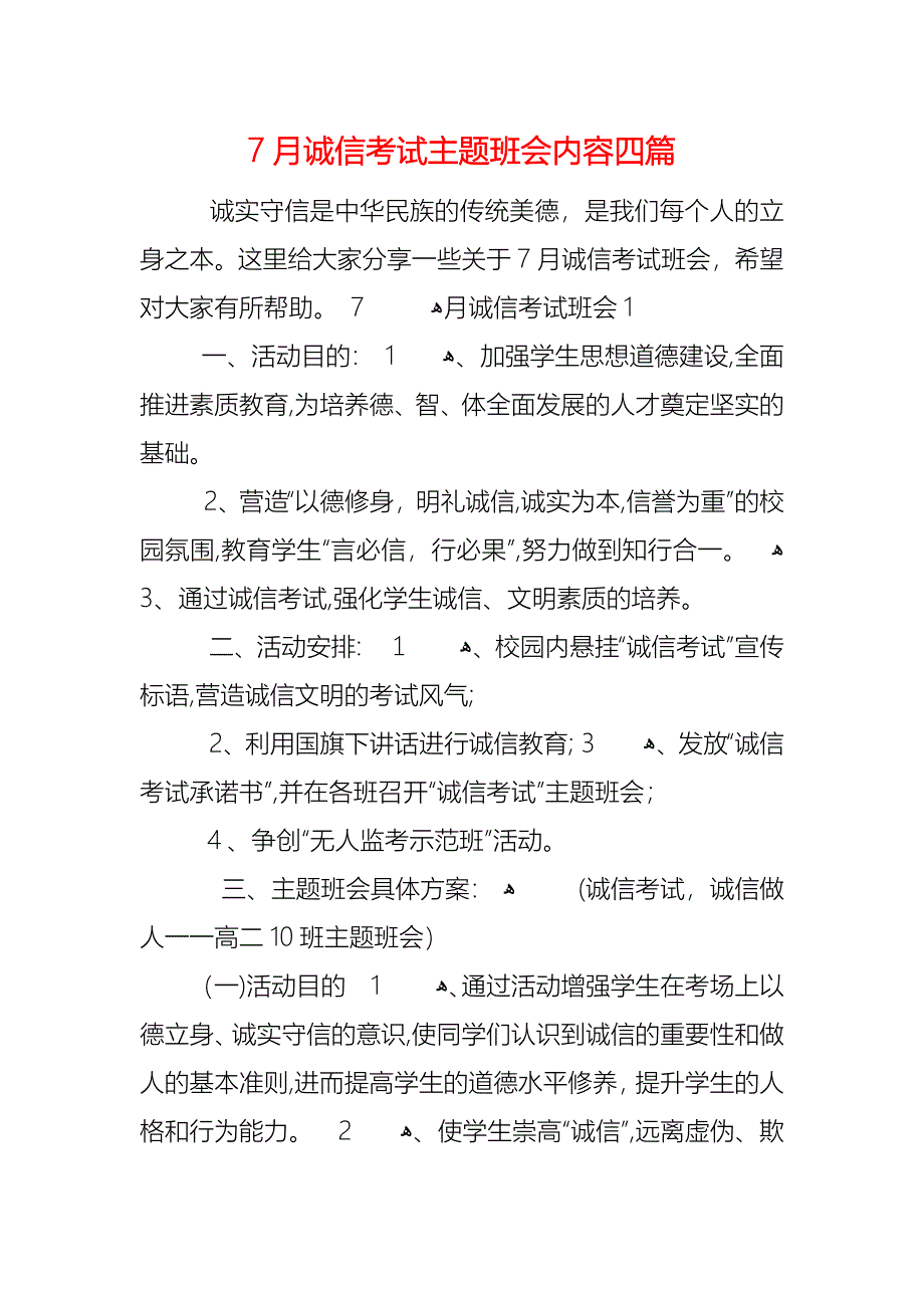 7月诚信考试主题班会内容四篇_第1页