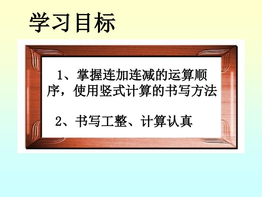 掌握连加连减的运算顺序使用竖式计算的书写方法_第2页