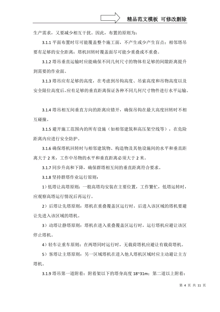 群塔使用防碰撞专项运行方案资料_第4页